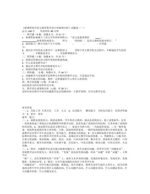 《新课程初中语文课堂教学设计和案例分析》试题卷(一)