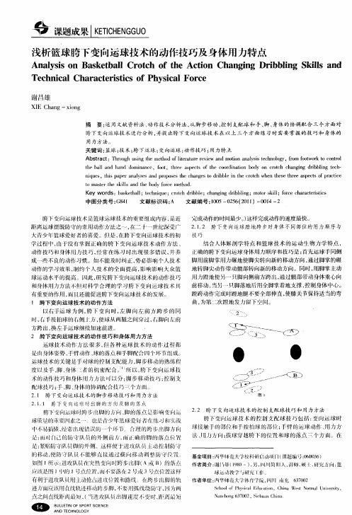 浅析篮球胯下变向运球技术的动作技巧及身体用力特点