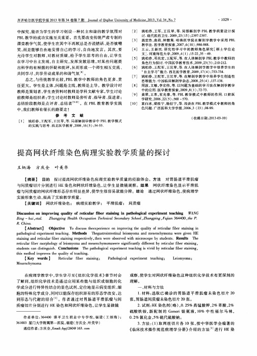 提高网状纤维染色病理实验教学质量的探讨