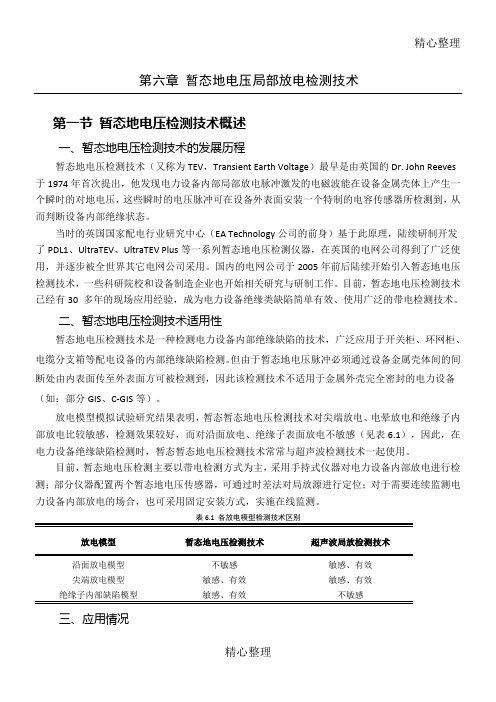 暂态地电压检测技术