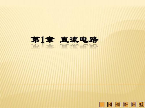 《电工与电子技术》课件 (2)