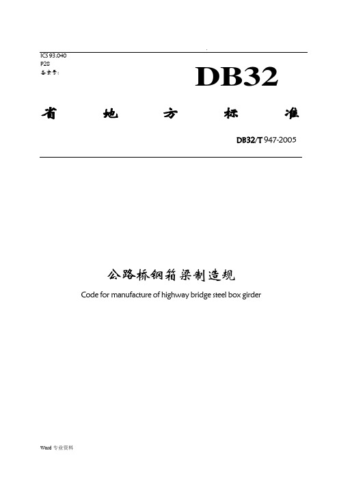 DB32 T 947-2005 公路桥钢箱梁制造规范