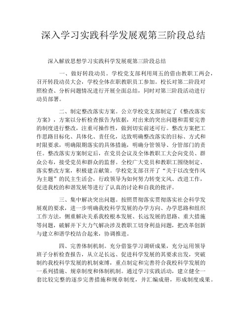 深入学习实践科学发展观第三阶段总结