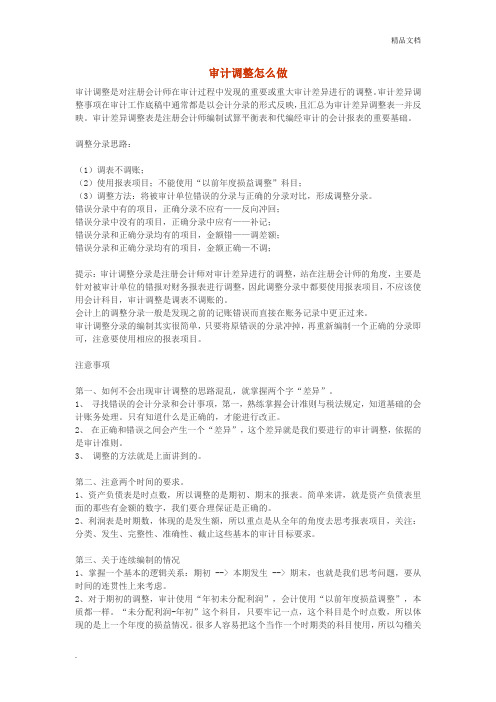 审计调整怎么做