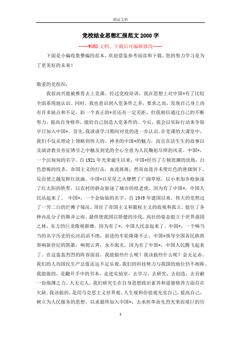 党校结业思想汇报范文2000字