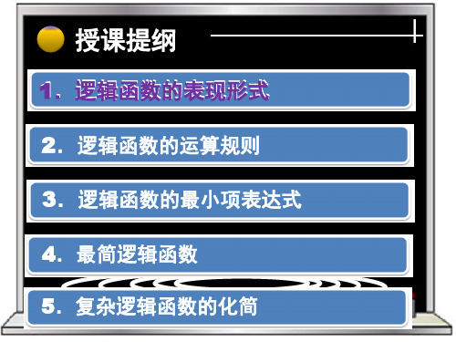 逻辑函数的表示及其简化方法