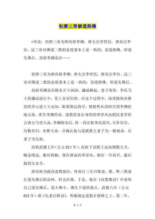 初唐三帝崇道抑佛