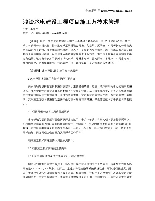 浅谈水电建设工程项目施工方技术管理
