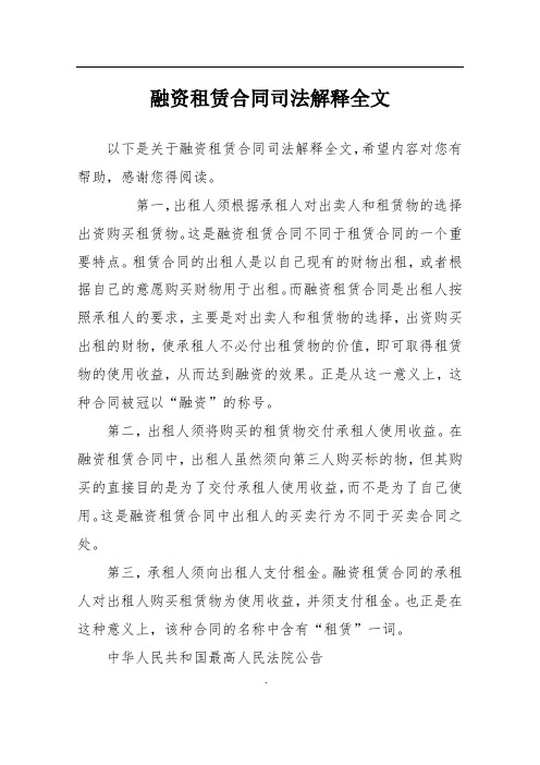融资租赁合同司法解释全文