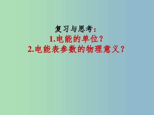 九年级物理全册 18.2 电功率课件1 (新版)新人教版