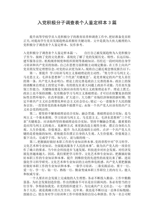 入党积极分子调查表个人鉴定样本3篇
