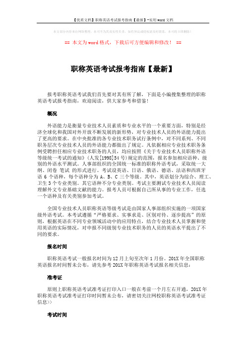 【优质文档】职称英语考试报考指南【最新】-实用word文档 (6页)