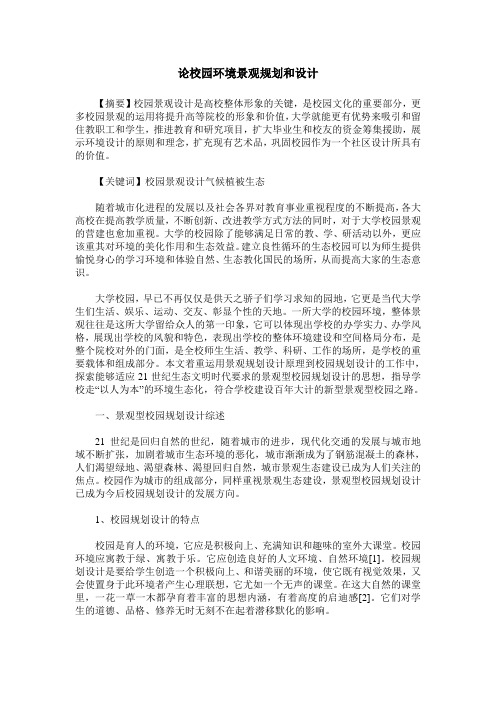 论校园环境景观规划和设计