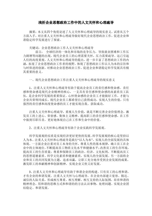 浅析企业思想政治工作中的人文关怀和心理疏导