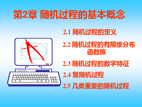 第二章、随机过程的基本概念