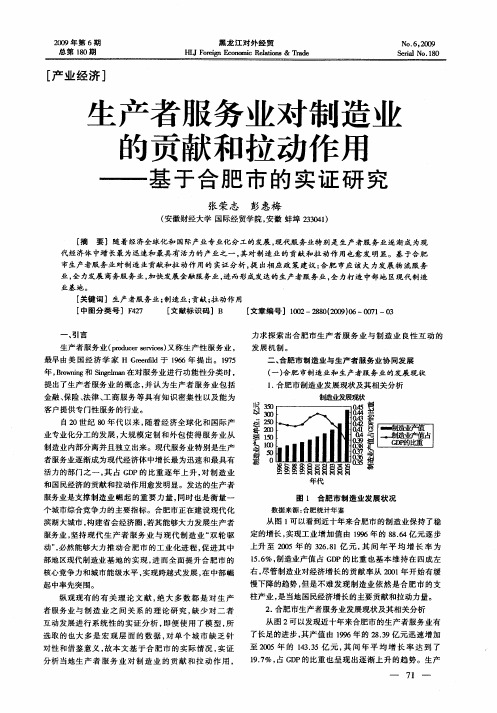 生产者服务业对制造业的贡献和拉动作用——基于合肥市的实证研究