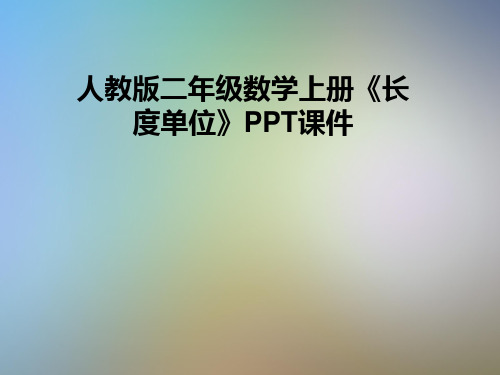 人教版二年级数学上册《长度单位》PPT课件