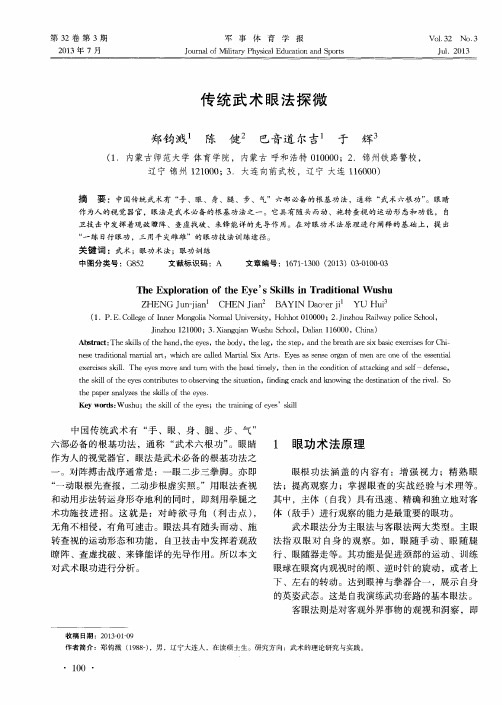 传统武术眼法探微