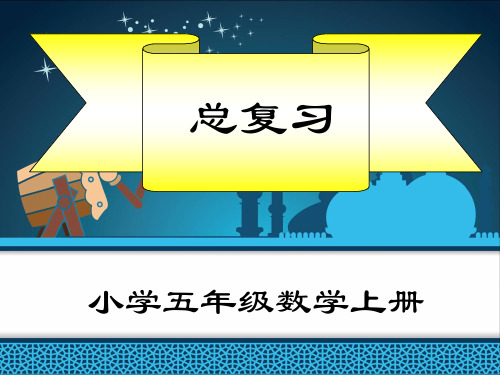 人教版五年级上册数学总复习ppt课件全册