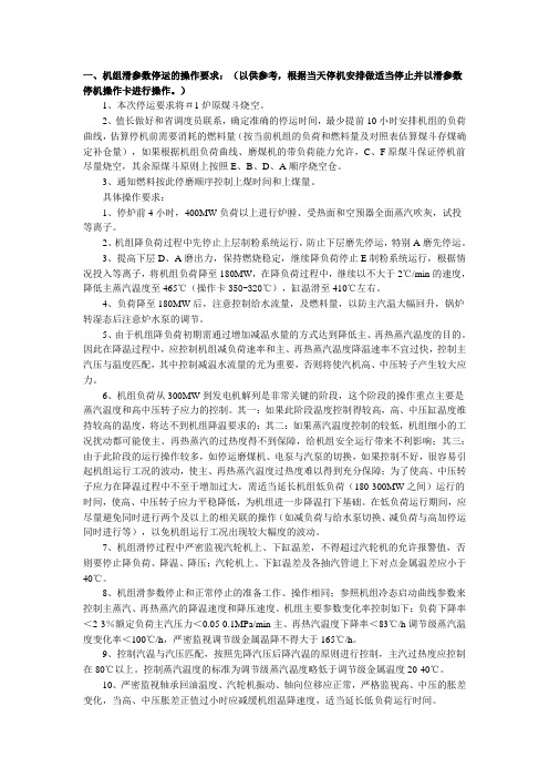 滑参数停机注意事项