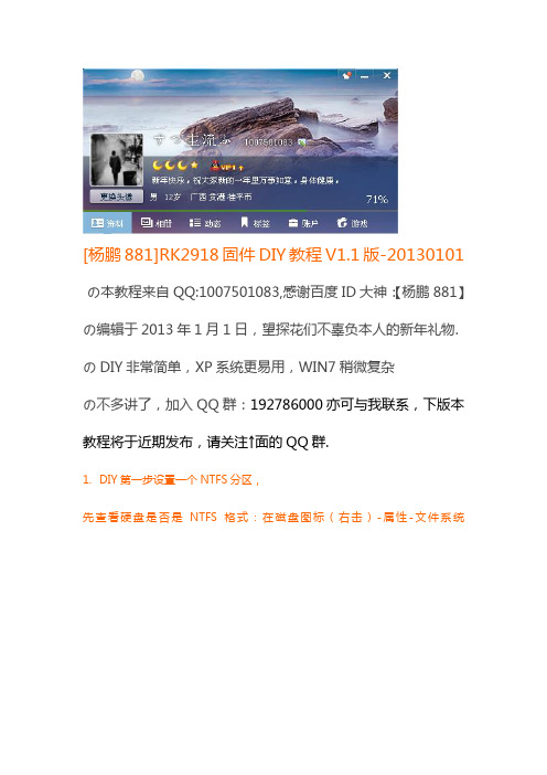 【杨鹏881】RK3066RK291820130101固件DIY教程V1.1版要点
