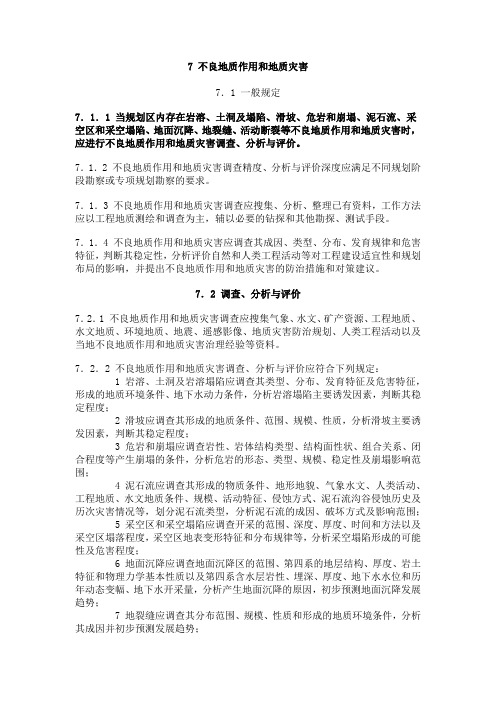 不良地质作用和地质危害
