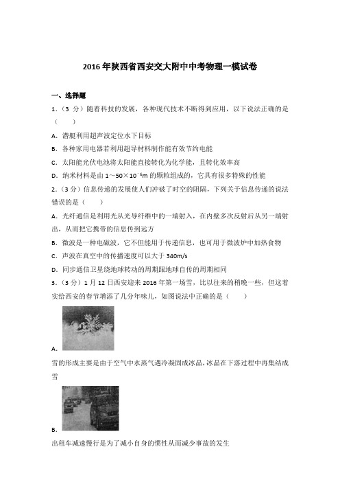 2016年陕西省西安交大附中中考物理一模试卷及参考答案