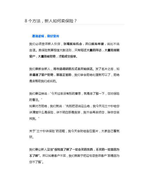 8个方法,新人如何卖保险？