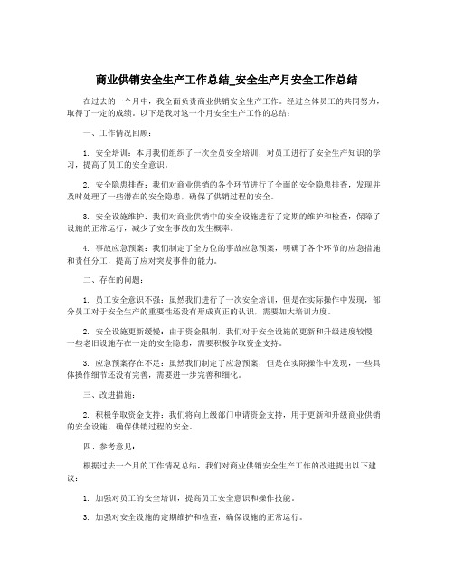 商业供销安全生产工作总结_安全生产月安全工作总结