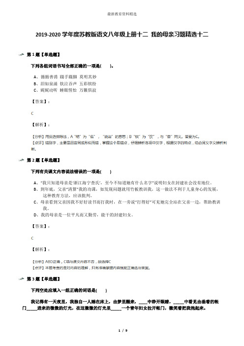 2019-2020学年度苏教版语文八年级上册十二 我的母亲习题精选十二