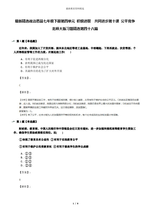 最新精选政治思品七年级下册第四单元 积极进取  共同进步第十课 公平竞争北师大版习题精选第四十六篇