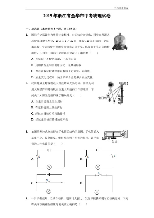 2019年浙江省金华市中考物理试卷及答案解析