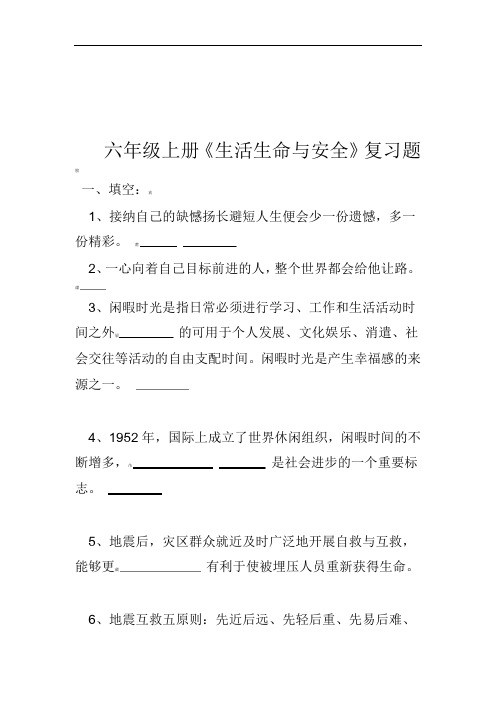 六年级上册生活生命与安全复习题