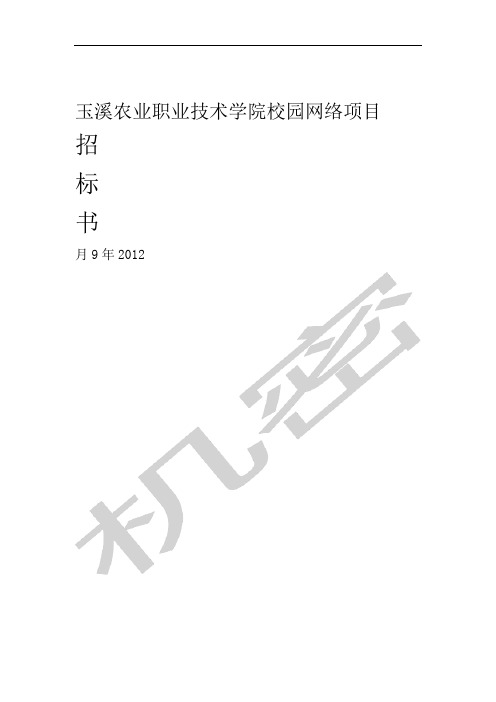 玉溪农业职业技术学院校园网络招标项目