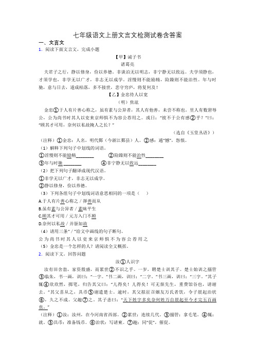 七年级语文上册文言文检测试卷含答案