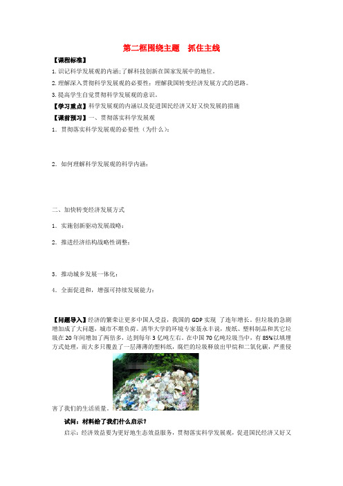 高中政治第4单元第10课第2框围绕主题抓住主线学案新人教版必修1