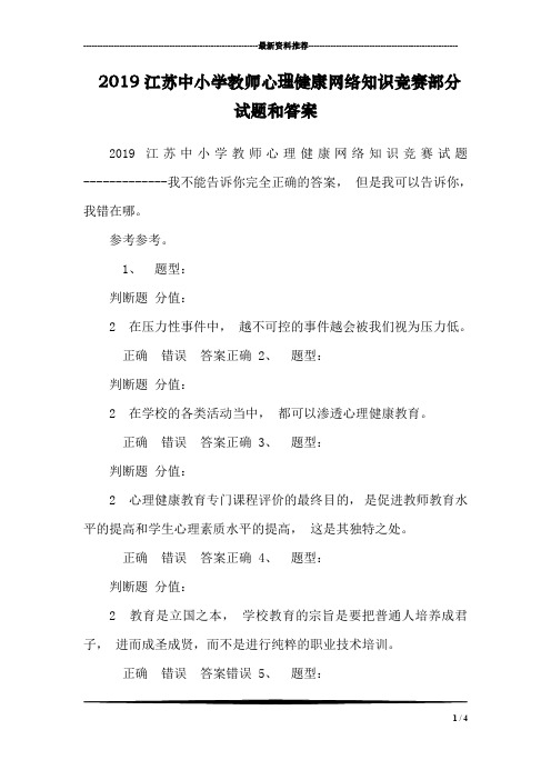 2019江苏中小学教师心理健康网络知识竞赛部分试题和答案