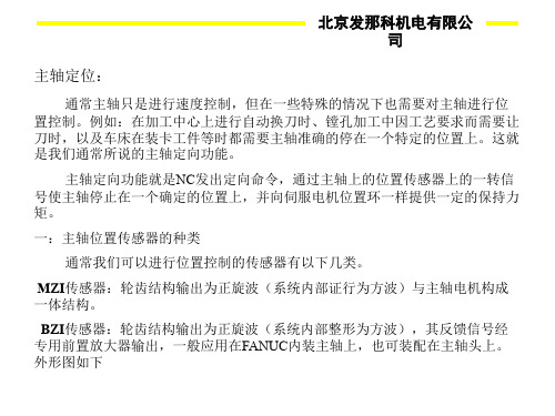 FANUC主轴定位