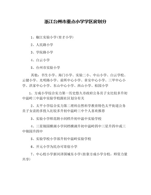 浙江台州市重点小学学区房划分