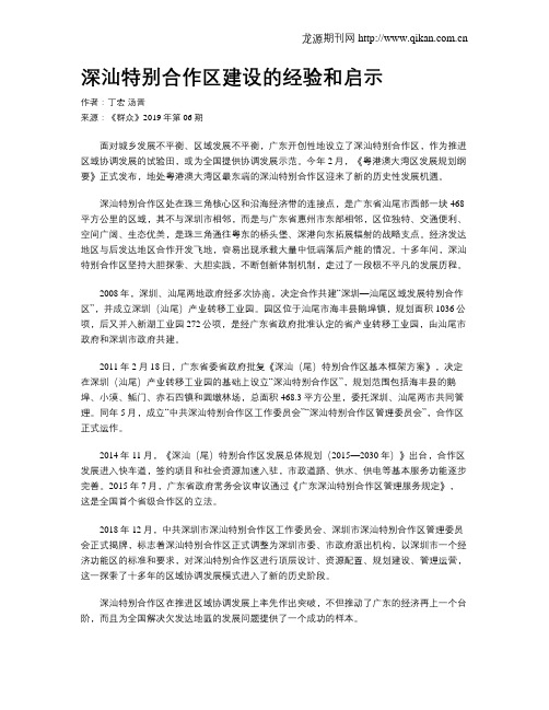 深汕特别合作区建设的经验和启示