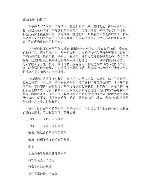 最后的倾诉的散文