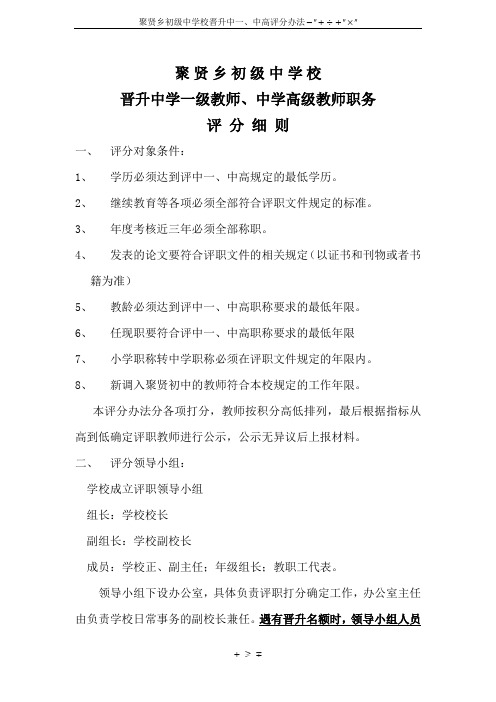 聚贤乡初级中学校晋升中一、中高评分办法20141030