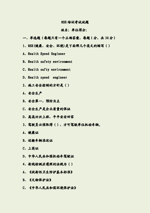HSE培训考试试题