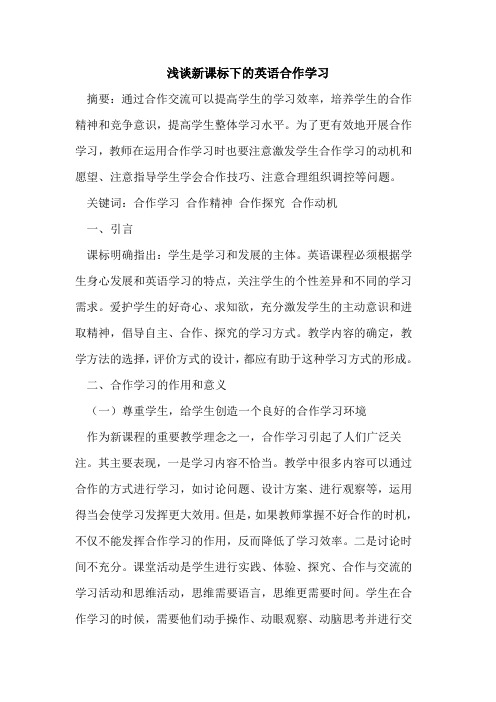 新课标下英语合作学习