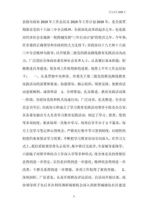县级市政协2019年工作总结及2020年工作计划