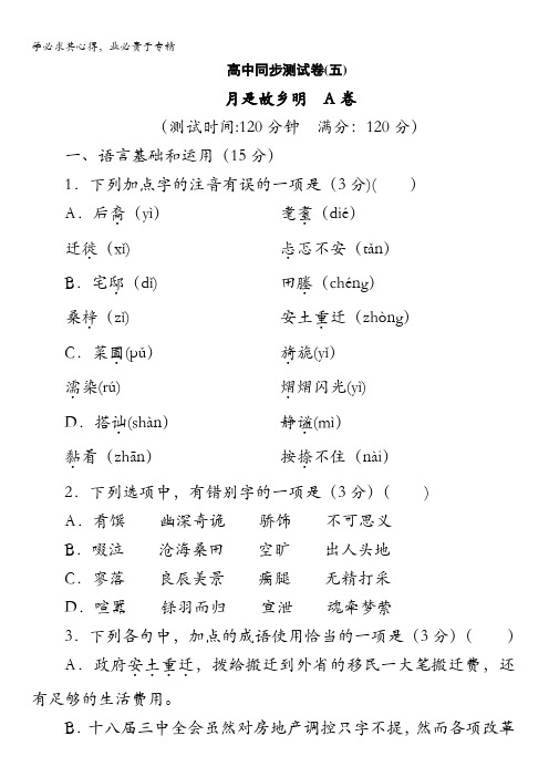 高中同步测试卷·苏教语文必修1：高中同步测试卷(五) 含答案