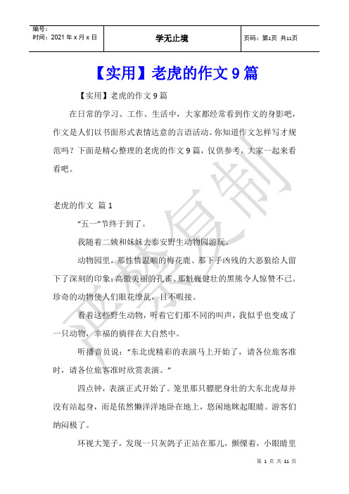 老虎的作文9篇