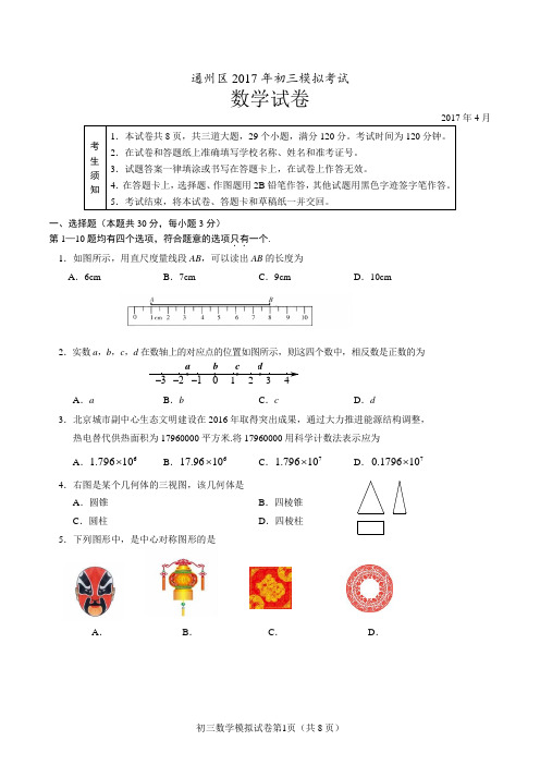 2016-2017学年北京市通州区九年级一模数学试题