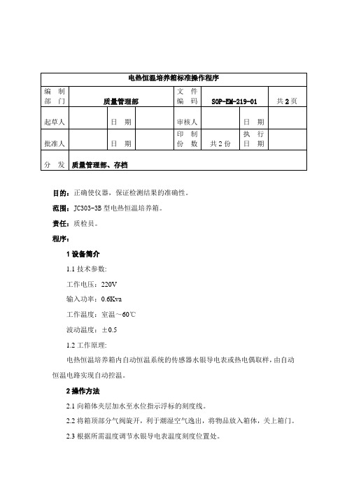 EM-219-电热恒温培养箱操作程序