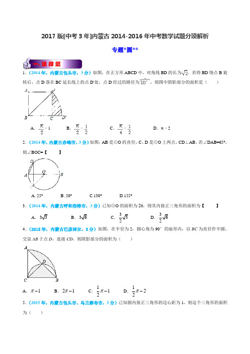 专题11 圆-备战2017年中考2014-2016年内蒙古中考数学试卷分类汇编(原卷版)
